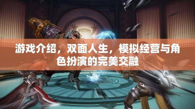 雙面人生，模擬經(jīng)營(yíng)與角色扮演的完美交融