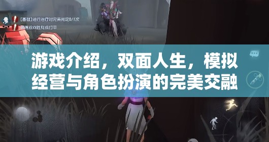 雙面人生，模擬經(jīng)營(yíng)與角色扮演的完美交融
