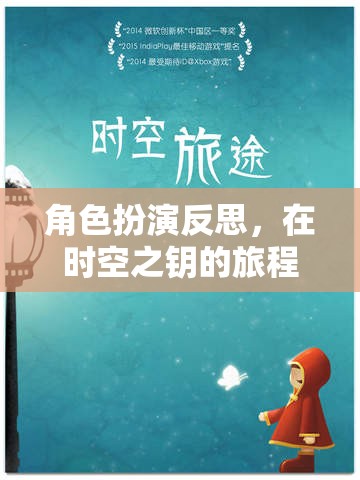 時空之鑰，角色扮演中的自我探索與反思之旅