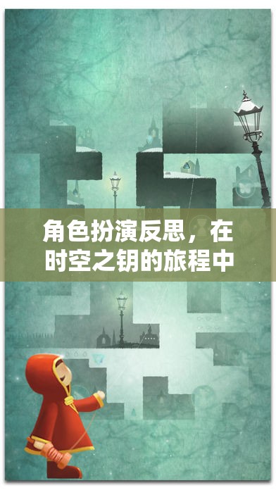 時空之鑰，角色扮演中的自我探索與反思之旅