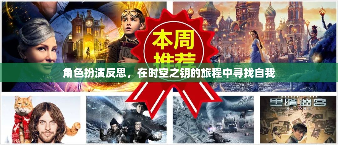 時空之鑰，角色扮演中的自我探索與反思之旅