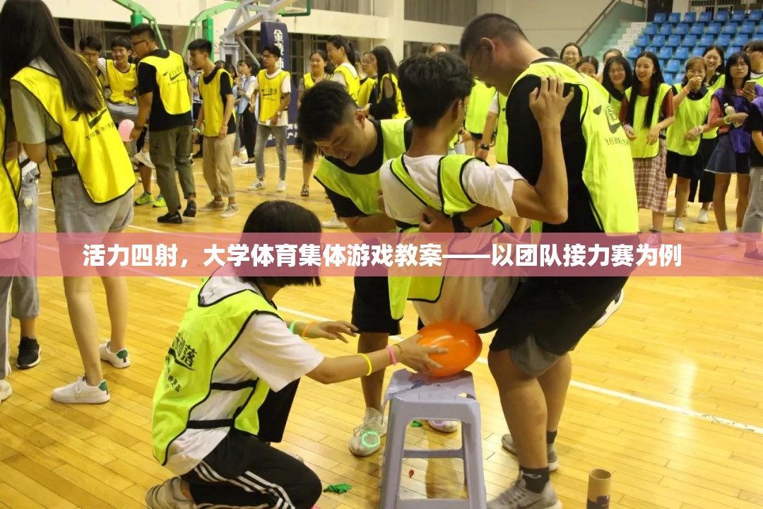 活力四射，大學(xué)體育集體游戲——團隊接力賽教案設(shè)計