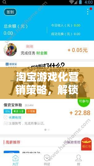 淘寶游戲化營(yíng)銷策略，解鎖購(gòu)物新體驗(yàn)的淘金冒險(xiǎn)