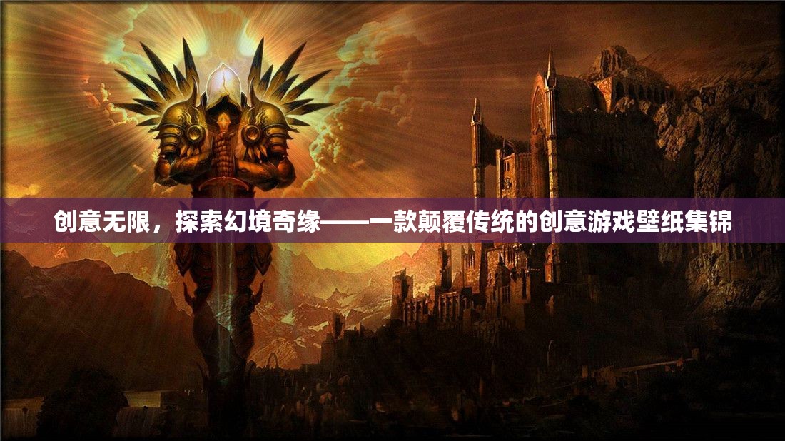 創(chuàng)意無界，探索幻境奇緣——顛覆傳統(tǒng)創(chuàng)意游戲壁紙集錦