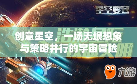 創(chuàng)意星空，無(wú)垠想象與策略并行的宇宙冒險(xiǎn)之旅