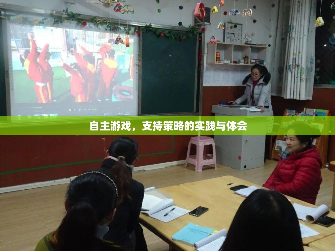 自主游戲，策略實踐與個人體會