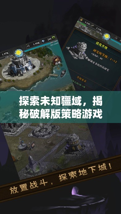 探索未知疆域，揭秘破解版策略游戲的不凡魅力