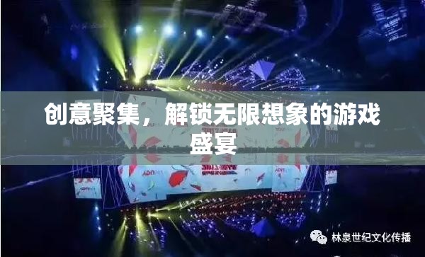 創(chuàng)意匯聚，解鎖無限想象的游戲盛宴
