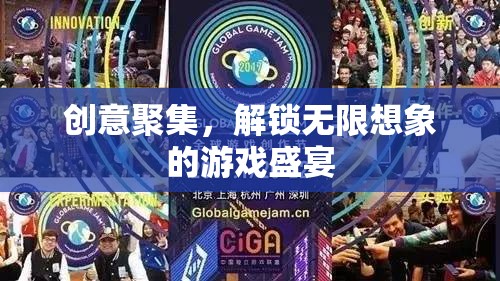 創(chuàng)意匯聚，解鎖無限想象的游戲盛宴