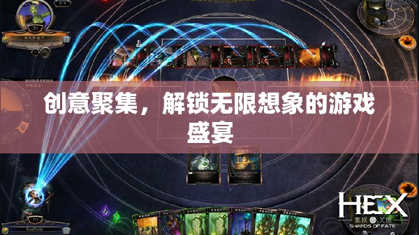 創(chuàng)意匯聚，解鎖無限想象的游戲盛宴
