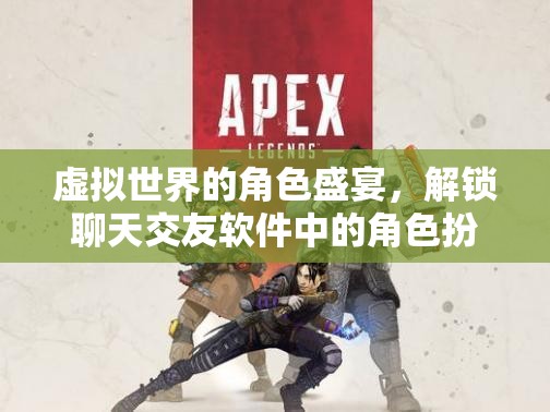 虛擬世界的角色盛宴，解鎖聊天交友軟件中的角色扮演游戲
