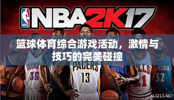 激情與技巧的碰撞，籃球體育綜合游戲活動
