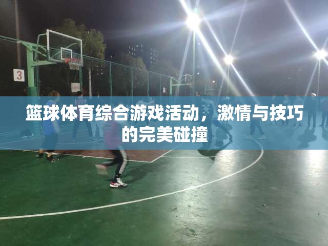 激情與技巧的碰撞，籃球體育綜合游戲活動