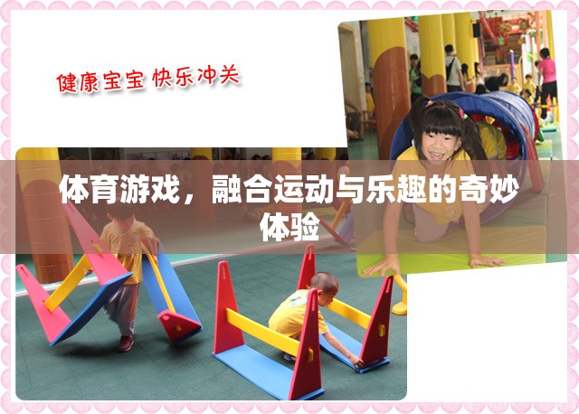 運(yùn)動(dòng)與樂趣的完美融合，探索體育游戲的奇妙體驗(yàn)