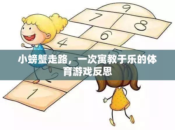 寓教于樂(lè)，小螃蟹走路的體育游戲反思