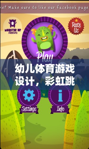 彩虹跳躍大冒險，幼兒體育游戲的創(chuàng)意冒險