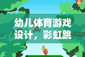 彩虹跳躍大冒險，幼兒體育游戲的創(chuàng)意冒險