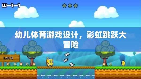 彩虹跳躍大冒險，幼兒體育游戲的創(chuàng)意冒險