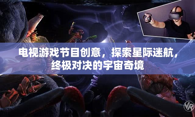 星際迷航，終極對(duì)決的宇宙奇境——全新電視游戲節(jié)目創(chuàng)意