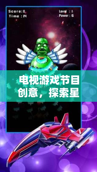星際迷航，終極對(duì)決的宇宙奇境——全新電視游戲節(jié)目創(chuàng)意