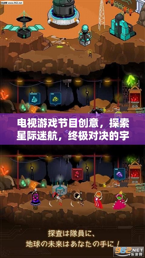 星際迷航，終極對(duì)決的宇宙奇境——全新電視游戲節(jié)目創(chuàng)意