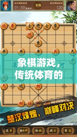 象棋游戲，傳統(tǒng)體育智慧與現(xiàn)代競技的完美融合