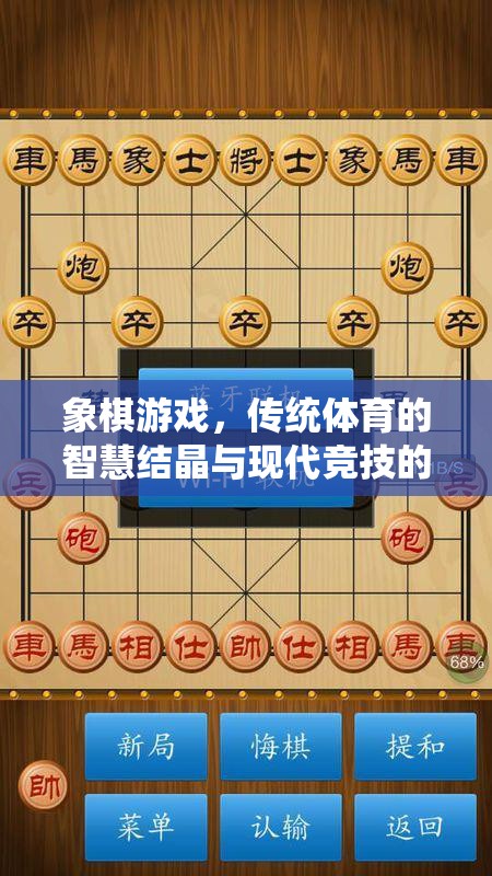 象棋游戲，傳統(tǒng)體育智慧與現(xiàn)代競技的完美融合