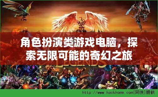 探索奇幻之旅，角色扮演類游戲電腦的無盡魅力