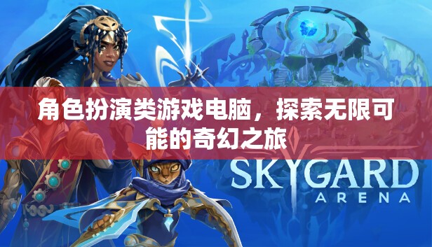 探索奇幻之旅，角色扮演類游戲電腦的無盡魅力