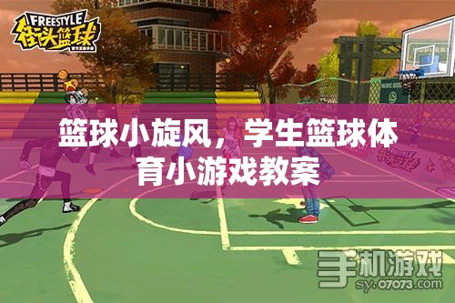 籃球小旋風(fēng)，激發(fā)學(xué)生興趣的校園籃球體育游戲教案
