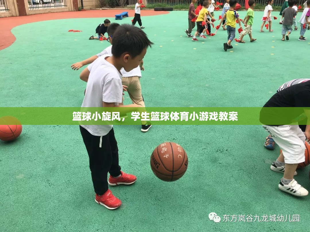 籃球小旋風(fēng)，激發(fā)學(xué)生興趣的校園籃球體育游戲教案