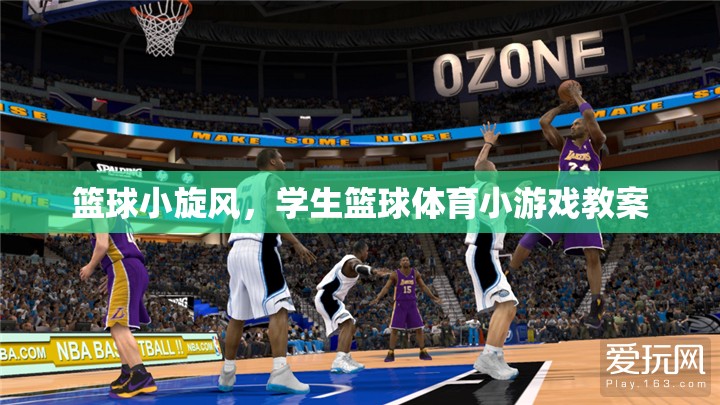 籃球小旋風(fēng)，激發(fā)學(xué)生興趣的校園籃球體育游戲教案