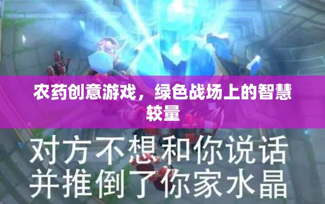 綠色戰(zhàn)場，農(nóng)藥創(chuàng)意游戲中的智慧較量