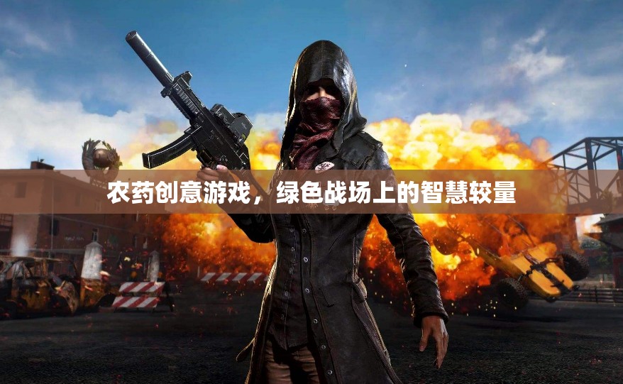 綠色戰(zhàn)場，農(nóng)藥創(chuàng)意游戲中的智慧較量