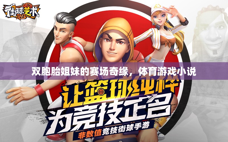 雙胞胎姐妹的賽場奇緣，共舞體育游戲之巔