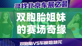 雙胞胎姐妹的賽場奇緣，共舞體育游戲之巔