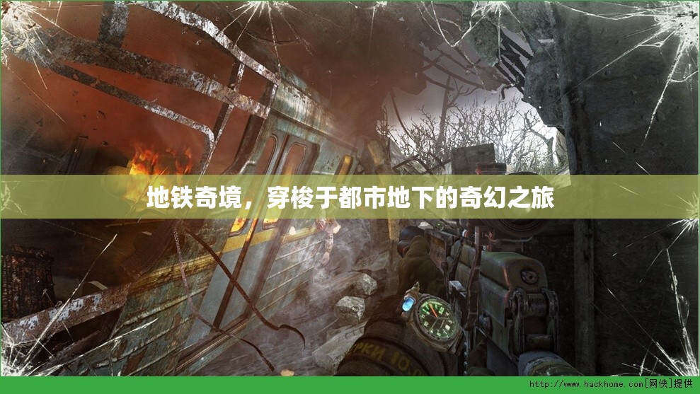 地鐵奇境，都市地下的奇幻穿梭之旅