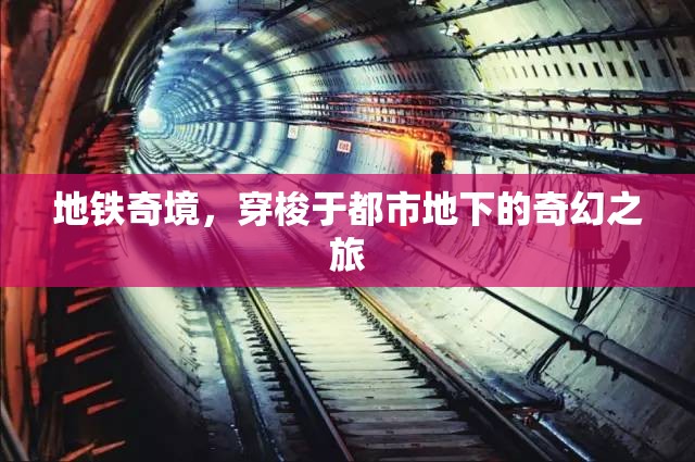 地鐵奇境，都市地下的奇幻穿梭之旅