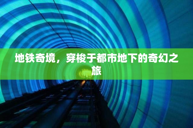 地鐵奇境，都市地下的奇幻穿梭之旅