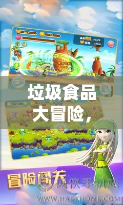 垃圾食品大冒險(xiǎn)，創(chuàng)意小游戲的奇妙世界