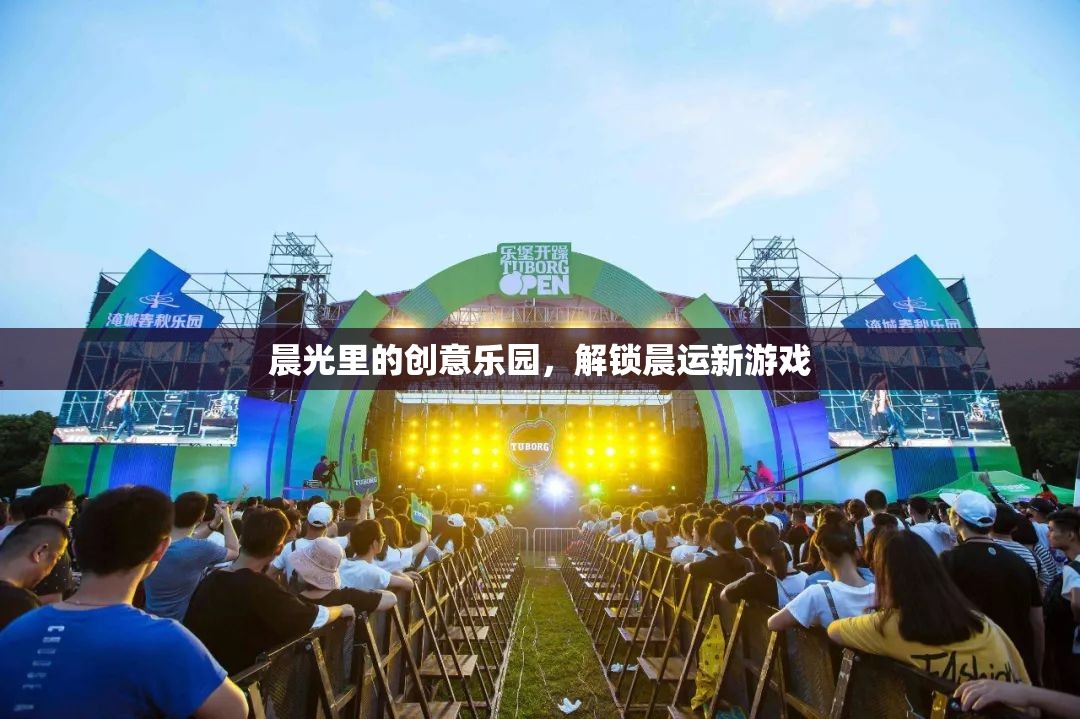 晨光里的創(chuàng)意樂園，解鎖晨運(yùn)新游戲