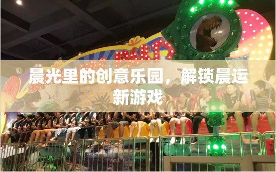 晨光里的創(chuàng)意樂園，解鎖晨運(yùn)新游戲