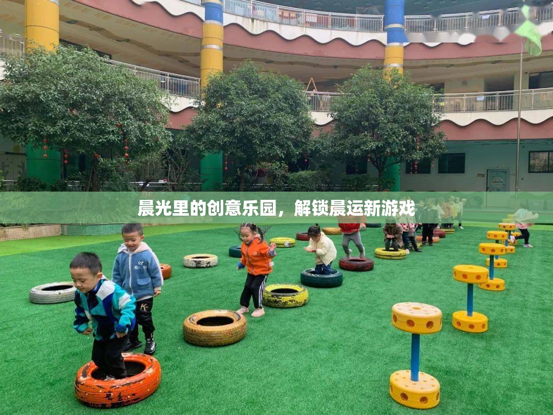 晨光里的創(chuàng)意樂園，解鎖晨運(yùn)新游戲