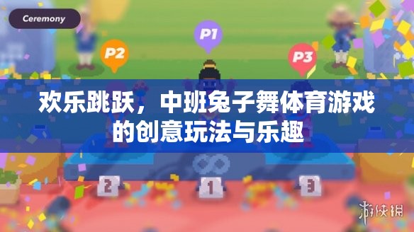 歡樂(lè)跳躍，中班兔子舞體育游戲的創(chuàng)意玩法與樂(lè)趣