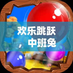 歡樂(lè)跳躍，中班兔子舞體育游戲的創(chuàng)意玩法與樂(lè)趣