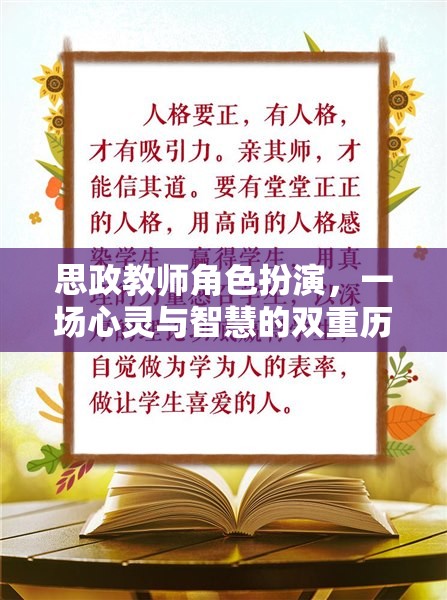 思政教師角色扮演，心靈與智慧的雙重歷練
