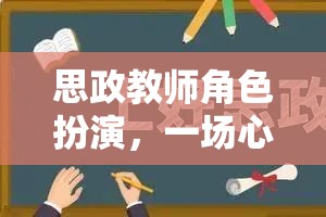 思政教師角色扮演，心靈與智慧的雙重歷練