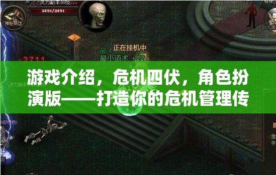 危機(jī)四伏，打造你的危機(jī)管理傳奇——角色扮演版游戲介紹