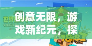 創(chuàng)意無限，解鎖游戲新紀(jì)元，探索創(chuàng)意配件的奇妙世界