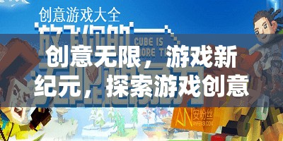 創(chuàng)意無限，解鎖游戲新紀(jì)元，探索創(chuàng)意配件的奇妙世界